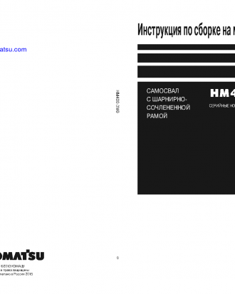HM400-3(JPN)-M0 S/N 5001-UP Field assembly manual (Russian)