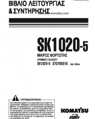 SK1020-5(ITA) S/N 37CF80018-UP Operation manual (Greek)