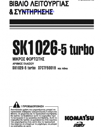 SK1026-5(ITA) S/N 37CTF50019-37CTF50072 Operation manual (Greek)