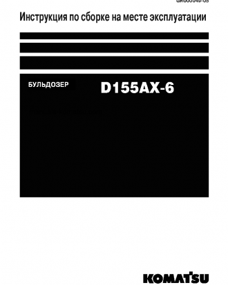 D155AX-6(JPN)-FOR RUSSIA S/N 81707-UP Field assembly manual (Russian)