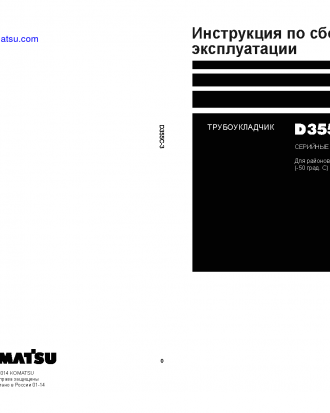 D355C-3(JPN)--50C DEGREE S/N 15479-UP Field assembly manual (Russian)