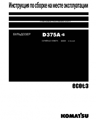 D375A-6(JPN)--40C DEGREE FOR CIS S/N 60001-UP Field assembly manual (Russian)