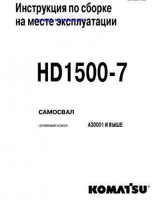 HD1500-7(USA) S/N A30001-UP Field assembly manual (Russian)