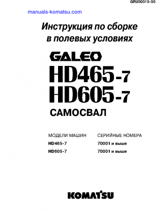 HD605-7(JPN) S/N 7001-UP Field assembly manual (Russian)