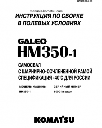 HM350-1(JPN)-R S/N 1001-UP Field assembly manual (Russian)