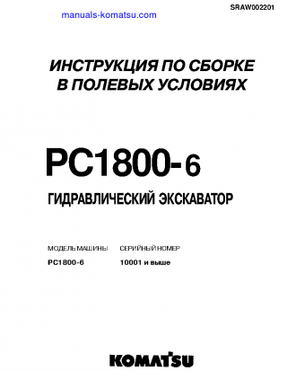 PC1800-6(JPN) S/N 10001-UP Field assembly manual (Russian)