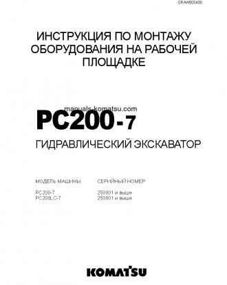 PC200LC-7(JPN) S/N 250001-UP Field assembly manual (Russian)