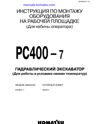 PC400-7(JPN)--50C DEGREE FOR CIS S/N 50001-UP Field assembly manual (Russian)