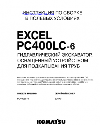 PC400LC-6(JPN)-PIPE LOOPER SPEC, EXCEL S/N 32933-UP Field assembly manual (Russian)