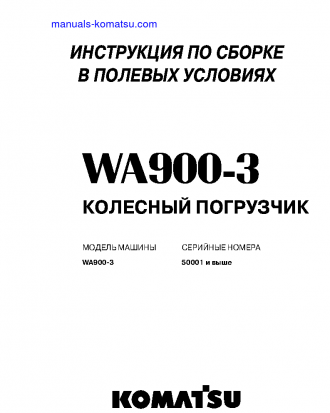 WA900-3(JPN) S/N 50001-UP Field assembly manual (Russian)