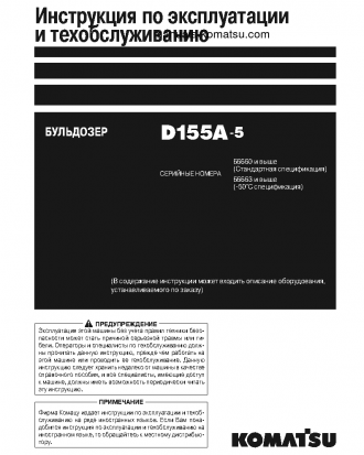 D155A-5(JPN)--50C DEGREE S/N 66663-UP Operation manual (Russian)