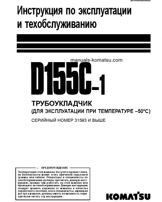 D155C-1(JPN)--50C DEGREE S/N 31593-UP Operation manual (Russian)