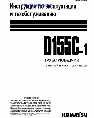 D155C-1(JPN) S/N 31586-UP Operation manual (Russian)