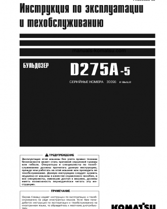 D275A-5(JPN)--50C DEGREE S/N 30096-UP Operation manual (Russian)