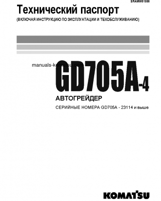 GD705A-4(JPN)--40C DEGREE S/N 23114-UP Operation manual (Russian)