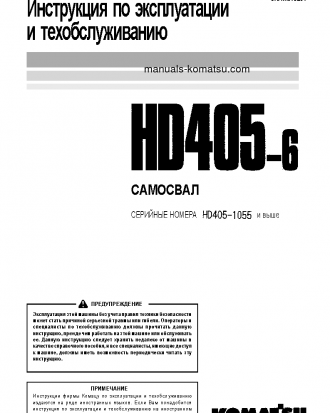 HD405-6(JPN) S/N 1055-UP Operation manual (Russian)