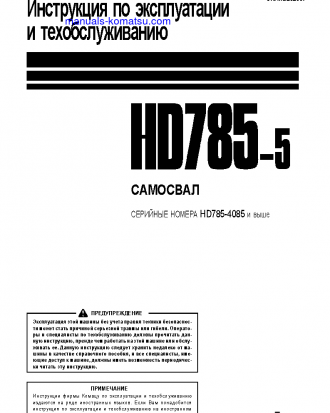 HD785-5(JPN) S/N 4188-4253 Operation manual (Russian)