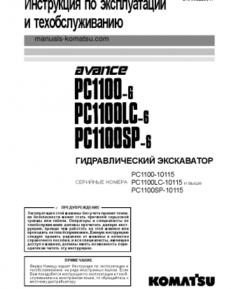 PC1100SP-6(JPN) S/N 10115-UP Operation manual (Russian)