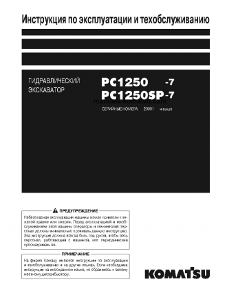PC1250SP-7(JPN) S/N 20001-UP Operation manual (Russian)