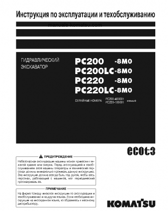 PC200LC-8(JPN)-M0 S/N 400001-UP Operation manual (Russian)