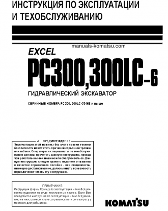 PC300LC-6(JPN)-EXCEL S/N 33466-UP Operation manual (Russian)