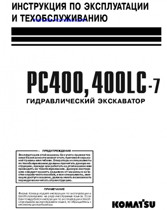 PC400-7(JPN)-EXTREME COLD TERRAIN SPEC. Operation manual (Russian)