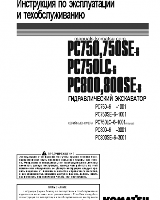 PC750SE-6(JPN) S/N 10001-UP Operation manual (Russian)