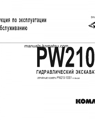 PW210-1(JPN) S/N 10001-UP Operation manual (Russian)