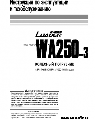 WA250-3(JPN) S/N 53305-UP Operation manual (Russian)