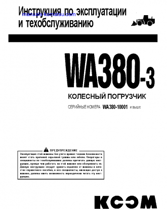 WA380-3(CHN)--30C DEGREE FOR CIS S/N 10001-UP Operation manual (Russian)