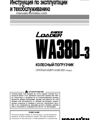 WA380-3(JPN) S/N 53001-UP Operation manual (Russian)