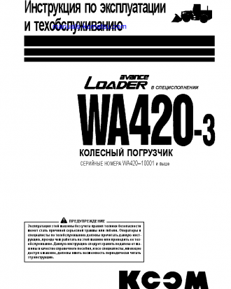 WA420-3(CHN) S/N 10001-UP Operation manual (Russian)