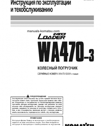 WA470-3(JPN) S/N 53001-UP Operation manual (Russian)