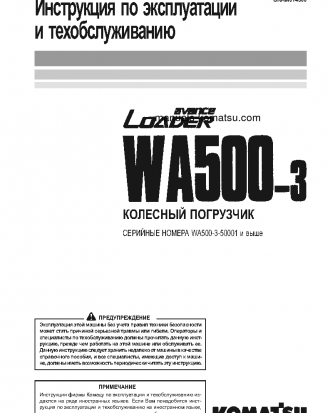 WA500-3(JPN) S/N 50001-UP Operation manual (Russian)