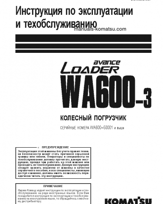 WA600-3(JPN) S/N 50001-UP Operation manual (Russian)
