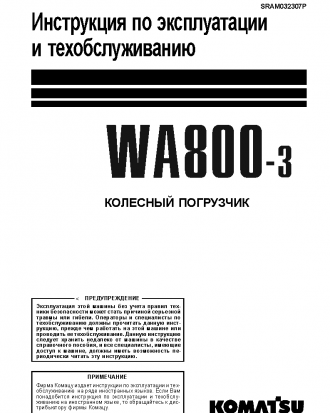WA800-3(JPN) S/N 50001-50008 Operation manual (Russian)