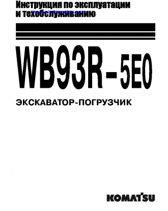 WB93R-5(ITA)-TIER 3 S/N F61235-UP Operation manual (Russian)