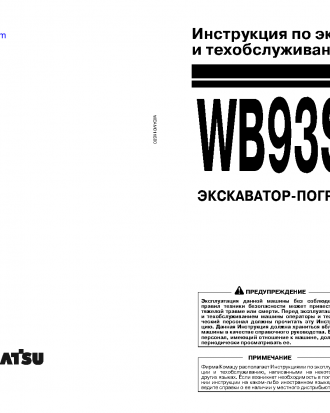 WB93S-5(ITA)-TIER 3 S/N F20466-UP Operation manual (Russian)
