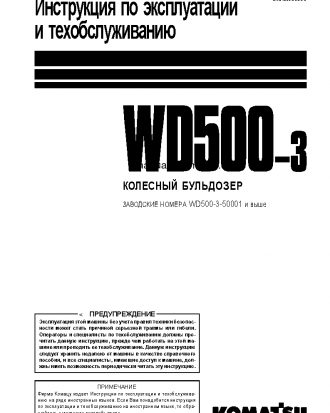 WD500-3(JPN) S/N 50001-UP Operation manual (Russian)