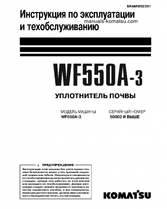 WF550A-3(JPN) S/N 50002-UP Operation manual (Russian)