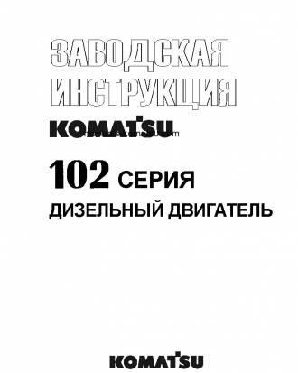 SA6D102E-1(JPN) S/N 21001-UP Shop (repair) manual (Russian)