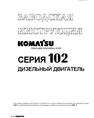 6D102E-1(JPN) S/N ALL Shop (repair) manual (Russian)