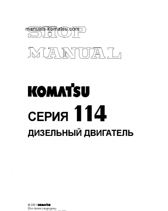 SAA6D114E-2(JPN)-A-A S/N 26800003-UP Shop (repair) manual (Russian)