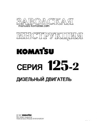 SAA6D125-2(JPN) Shop (repair) manual (Russian)