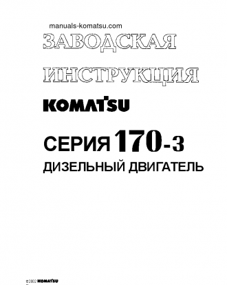SAA6D170E-3(JPN)-F-8 S/N 310001-UP Shop (repair) manual (Russian)