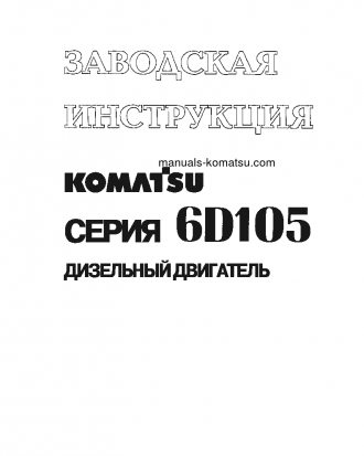6D105-1(JPN) S/N 10001-UP Shop (repair) manual (Russian)