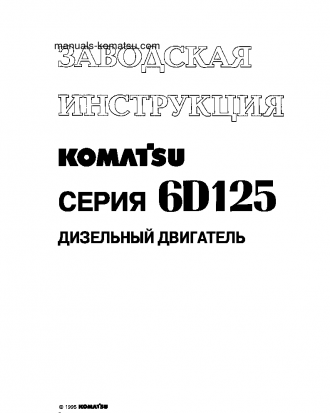 S6D125-1(JPN)-AG S/N 51975-UP Shop (repair) manual (Russian)