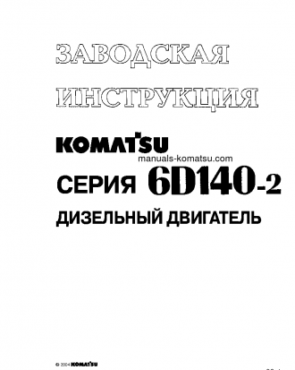 SDA6D140E-2(JPN)-E-9 S/N 22537-UP Shop (repair) manual (Russian)