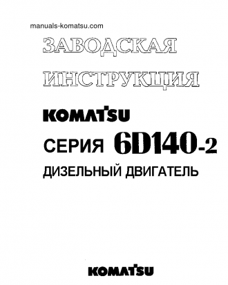 SA6D140-2(JPN) S/N 1-UP Shop (repair) manual (Russian)