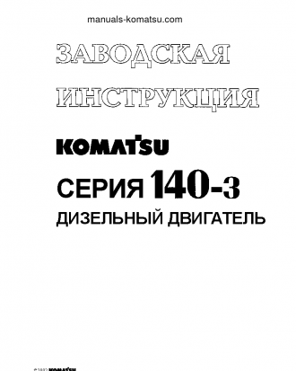 SA6D140E-3(JPN) Shop (repair) manual (Russian)